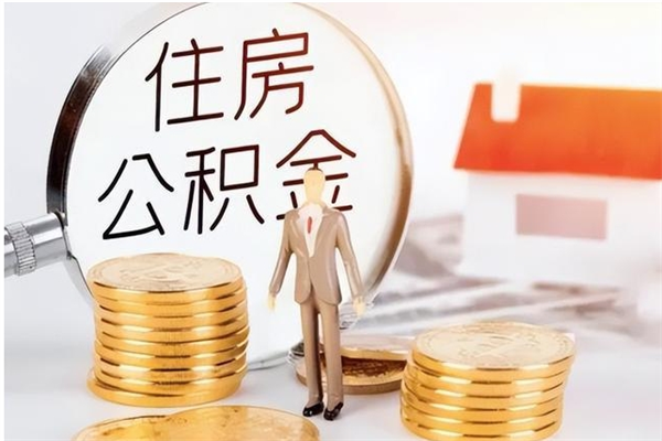 邳州公积金想取出来零花可以吗（手头紧怎么提取公积金）