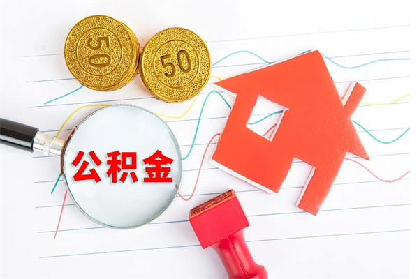 邳州公积金想取出来零花可以吗（手头紧怎么提取公积金）